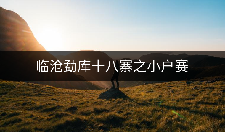 臨滄勐庫(kù)十八寨之小戶賽