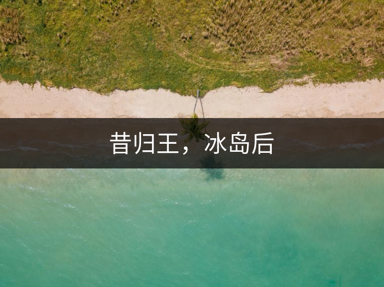 昔歸王，冰島后