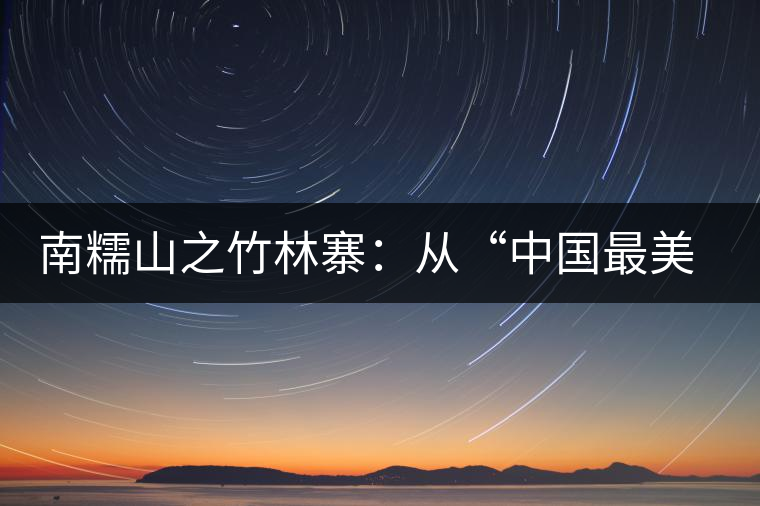 南糯山之竹林寨：從“中國(guó)最美茶皇樹”到梭二家