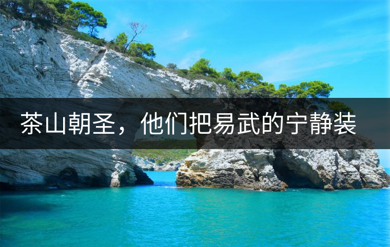 茶山朝圣，他們把易武的寧靜裝進心里