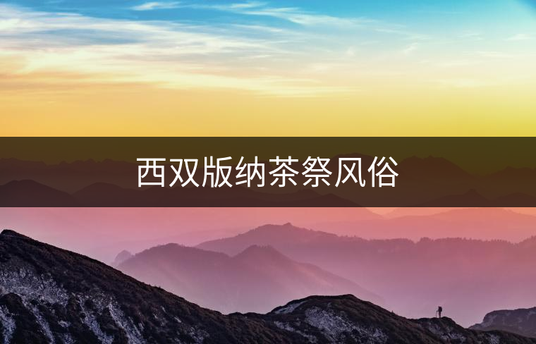 西雙版納茶祭風(fēng)俗