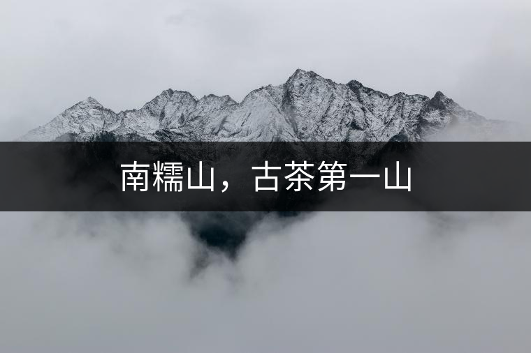 南糯山，古茶第一山