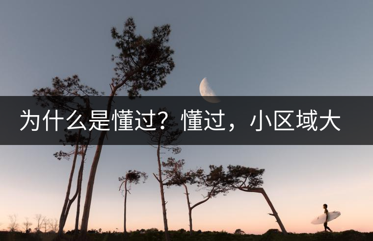 為什么是懂過(guò)？懂過(guò)，小區(qū)域大智慧