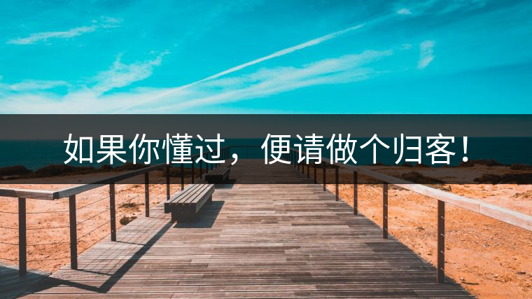 如果你懂過，便請做個歸客！