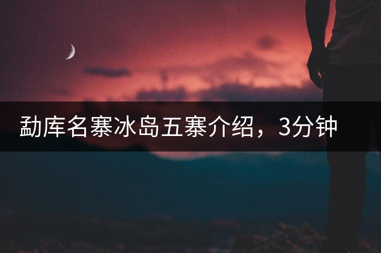 勐庫名寨冰島五寨介紹，3分鐘了解冰島茶