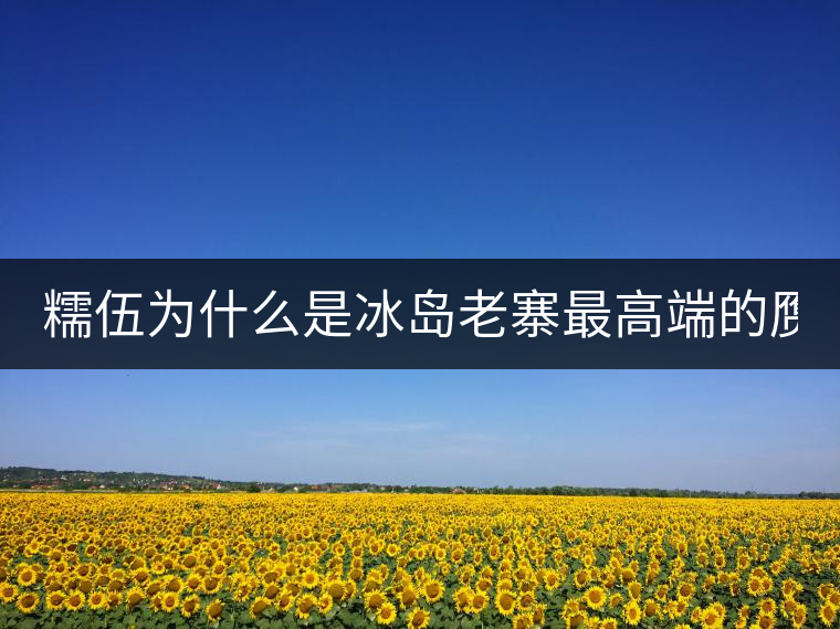 糯伍為什么是冰島老寨最高端的贗品！