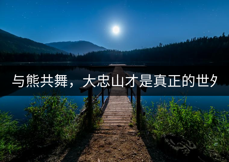 與熊共舞，大忠山才是真正的世外茶園！