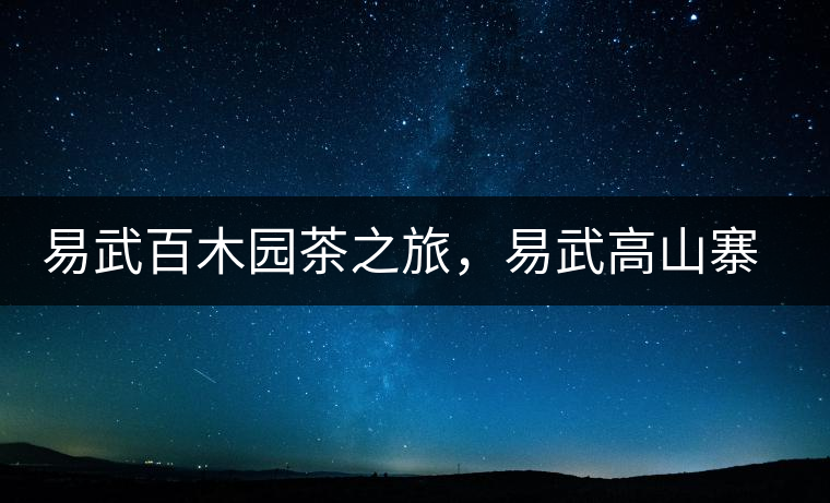 易武百木園茶之旅，易武高山寨古茶山