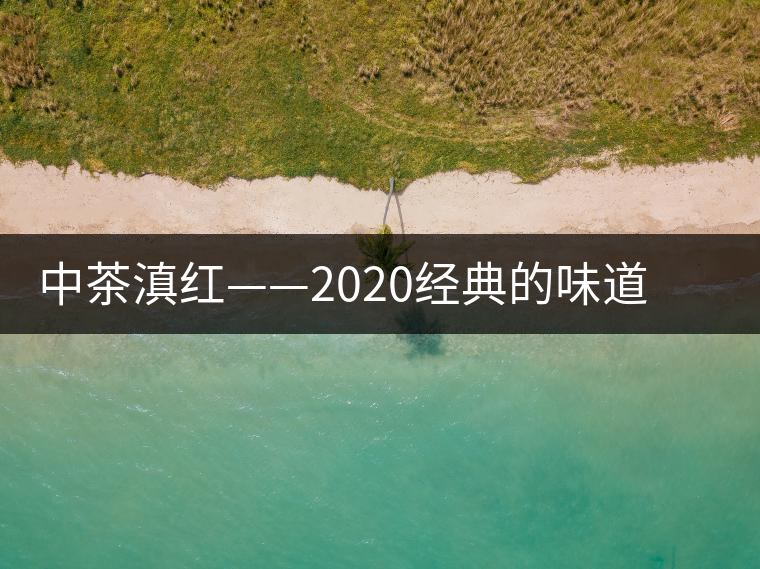 中茶滇紅——2020經(jīng)典的味道，滋味濃烈、香氣馥郁