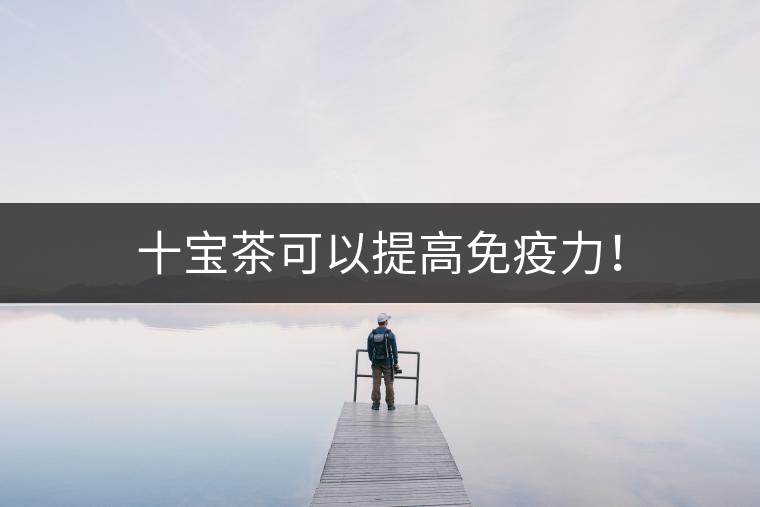 十寶茶可以提高免疫力！