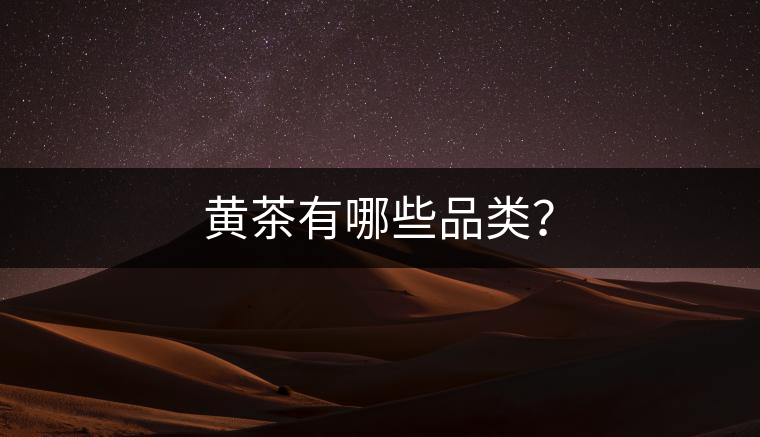 黃茶有哪些品類？