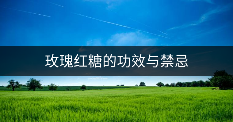 玫瑰紅糖的功效與禁忌 玫瑰紅糖的功效與禁忌