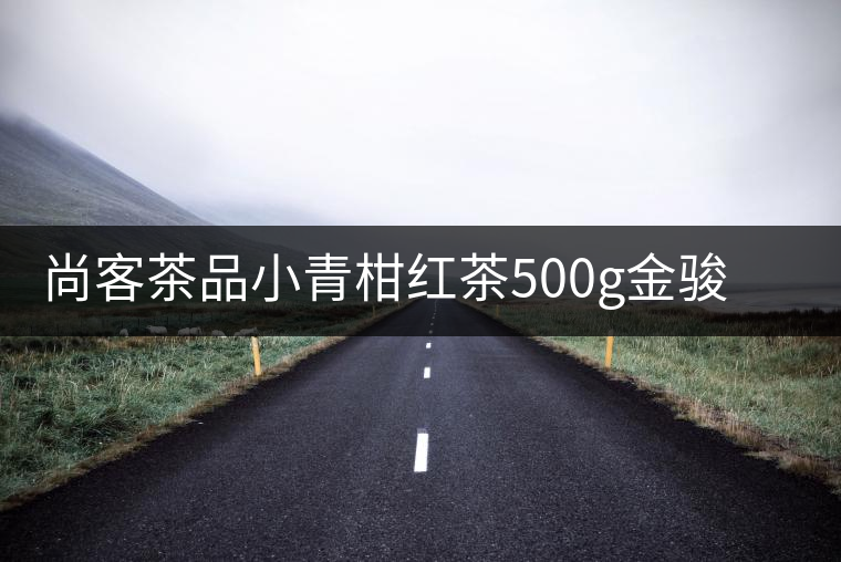 尚客茶品小青柑紅茶500g金駿眉茶葉特級紅茶木桶禮盒裝中秋送禮