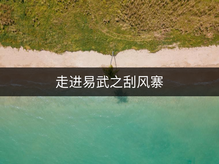 走進(jìn)易武之刮風(fēng)寨