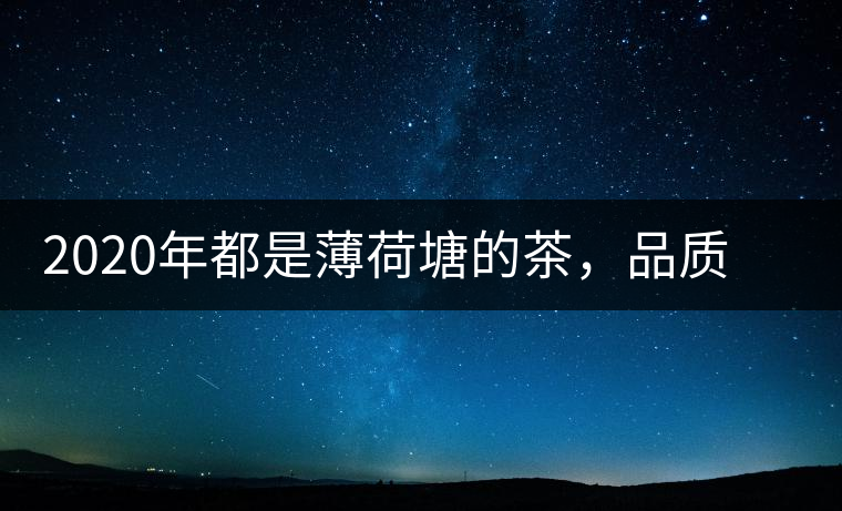 2020年都是薄荷塘的茶，品質(zhì)差別為什么這么大-易武中聘號
