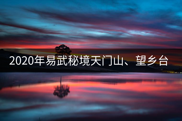 2020年易武秘境天門(mén)山、望鄉(xiāng)臺(tái)小故事-易武中聘號(hào)