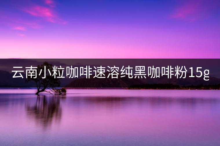 云南小?？Х人偃芗兒诳Х确?5g*40袋 三合一咖啡 提神普洱咖啡