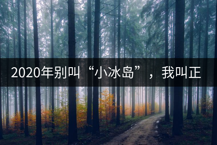 2020年別叫“小冰島”，我叫正氣塘-易武中聘號(hào)