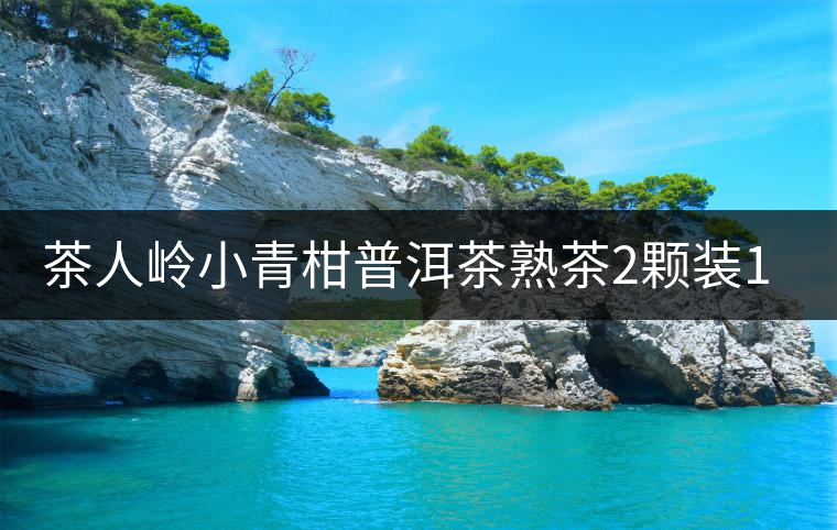 茶人嶺小青柑普洱茶熟茶2顆裝18克新會(huì)青柑云南普洱茶葉包郵 茶人嶺小青柑普洱茶熟茶2顆裝18克新會(huì)青柑云南普洱茶葉包郵