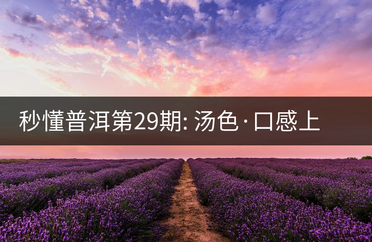 秒懂普洱第29期: 湯色·口感上怎么辨別干倉跟濕倉？