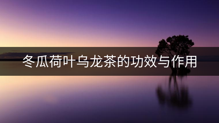 冬瓜荷葉烏龍茶的功效與作用