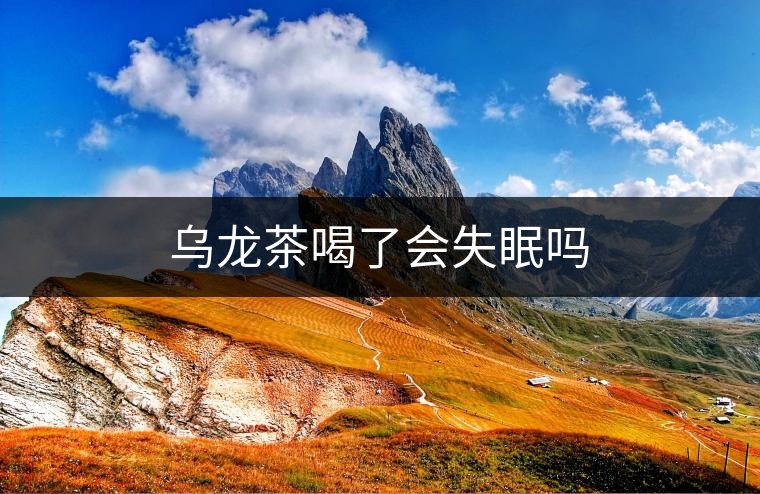 烏龍茶喝了會(huì)失眠嗎