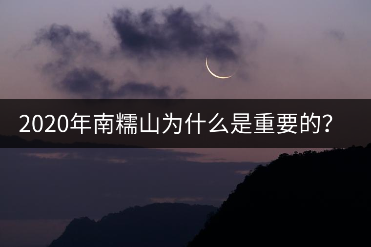 2020年南糯山為什么是重要的？-易武中聘號(hào)