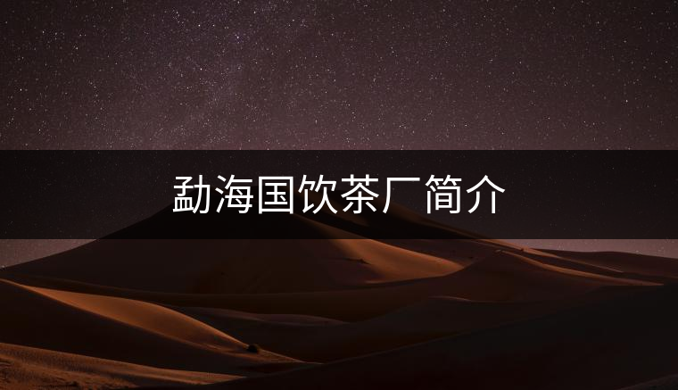 勐海國(guó)飲茶廠簡(jiǎn)介