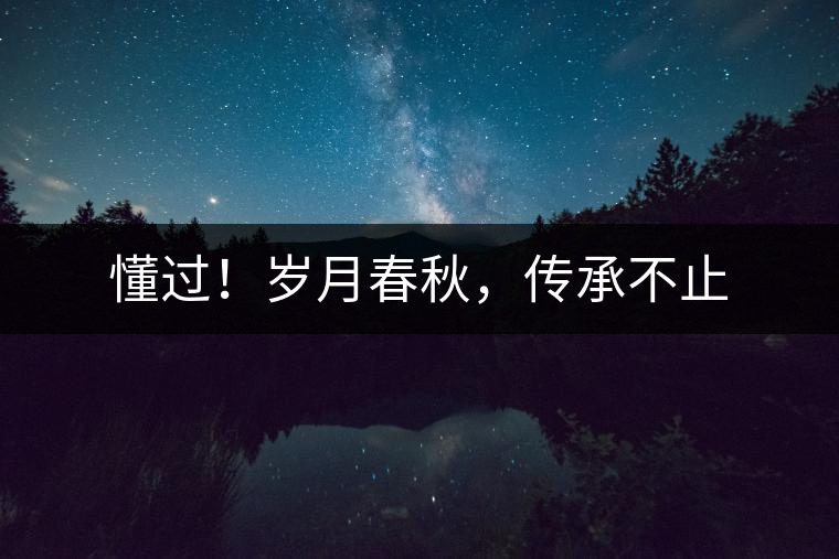 懂過(guò)！歲月春秋，傳承不止