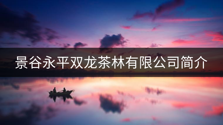 景谷永平雙龍茶林有限公司簡(jiǎn)介
