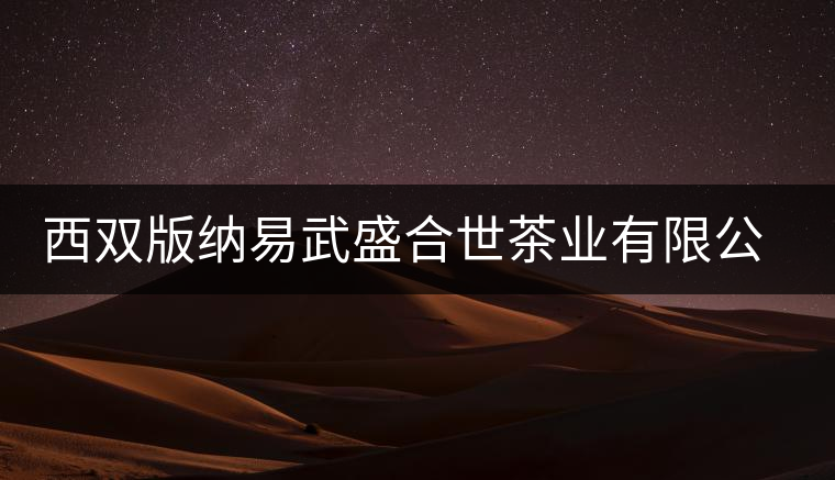西雙版納易武盛合世茶業(yè)有限公司簡介
