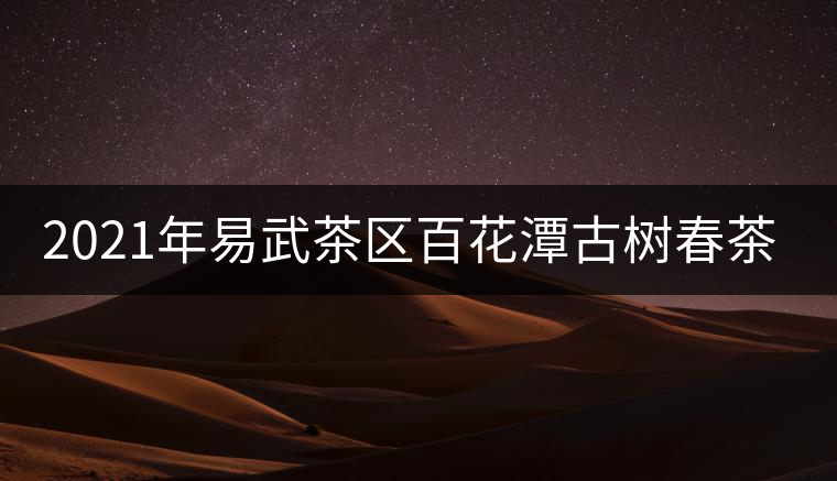 2021年易武茶區(qū)百花潭古樹春茶多少錢一斤？
