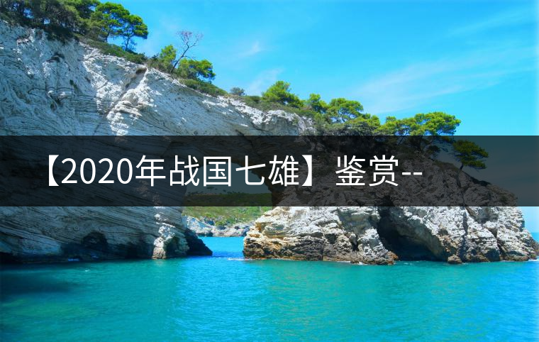 【2020年戰(zhàn)國(guó)七雄】鑒賞--草長(zhǎng)鶯飛，滿口野草莓的爆漿甜感