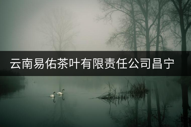 云南易佑茶葉有限責(zé)任公司昌寧易佑茶廠簡介