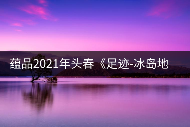 蘊(yùn)品2021年頭春《足跡-冰島地界》古樹(shù)普洱茶生茶好喝嗎？