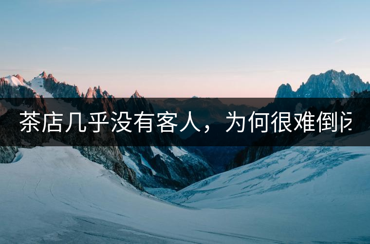 茶店幾乎沒有客人，為何很難倒閉？