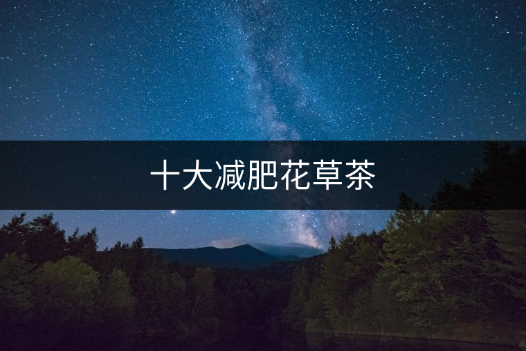 十大減肥花草茶