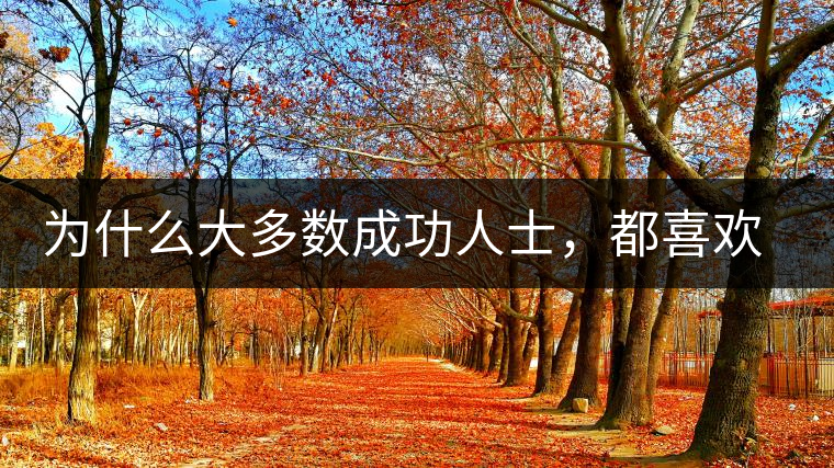 為什么大多數(shù)成功人士，都喜歡喝茶？