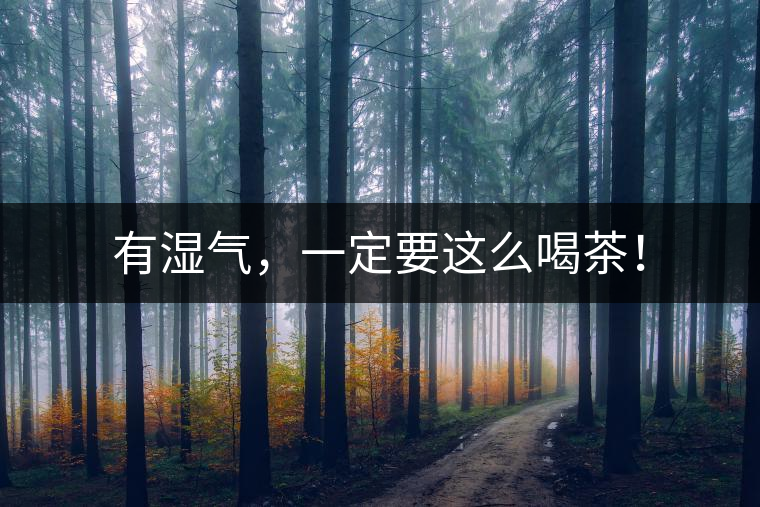 有濕氣，一定要這么喝茶！