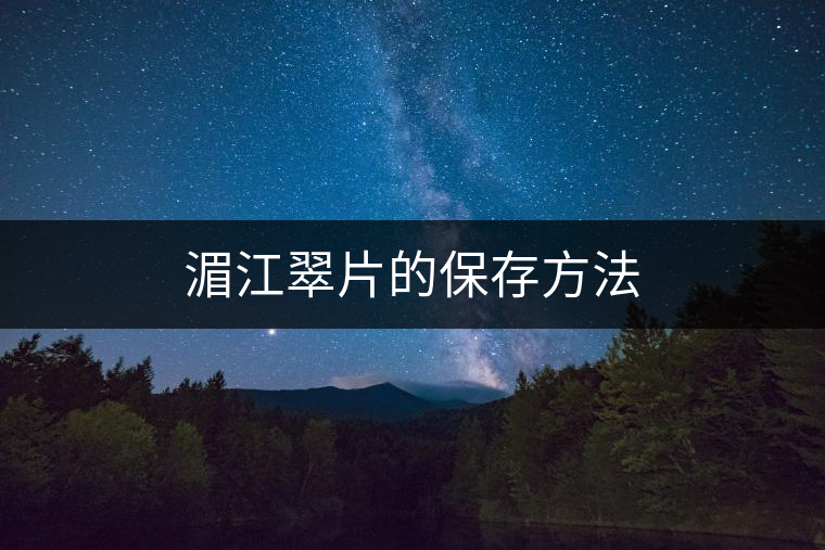 湄江翠片的保存方法