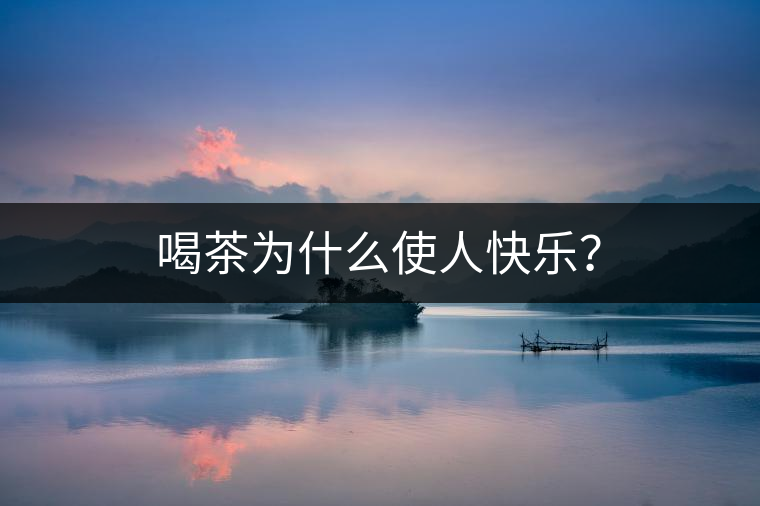 喝茶為什么使人快樂？