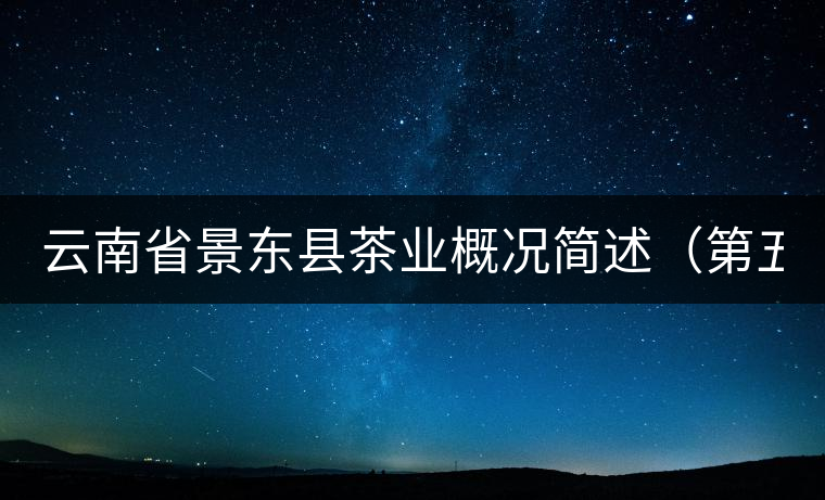 云南省景東縣茶業(yè)概況簡(jiǎn)述（第五章）