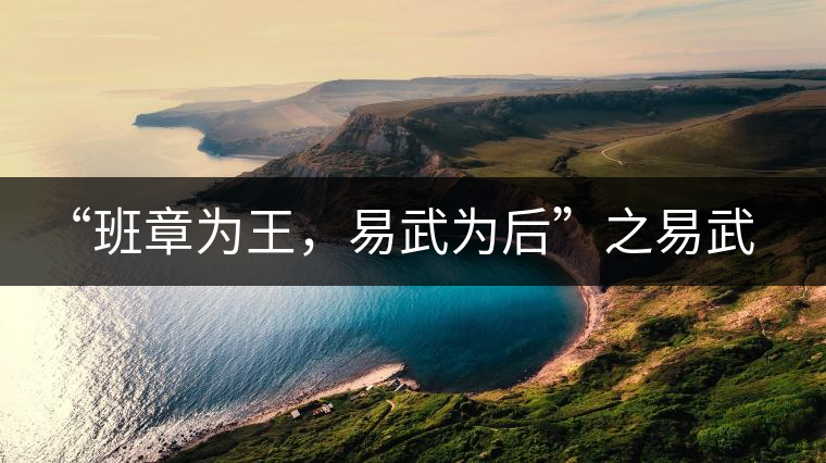 “班章為王，易武為后”之易武！