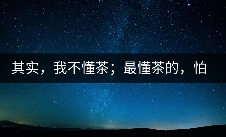 其實(shí)，我不懂茶；最懂茶的，怕只有水了