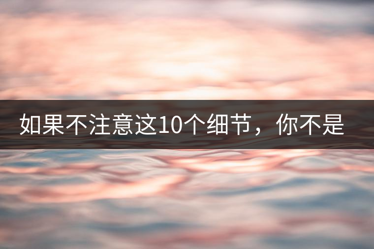 如果不注意這10個細節(jié)，你不是真的愛茶！