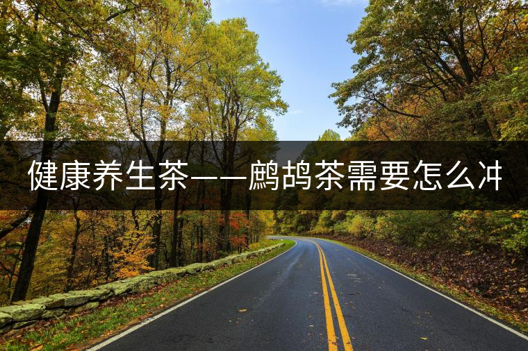 健康養(yǎng)生茶——鷓鴣茶需要怎么沖泡? 健康養(yǎng)生茶——鷓鴣茶需要怎么沖泡?
