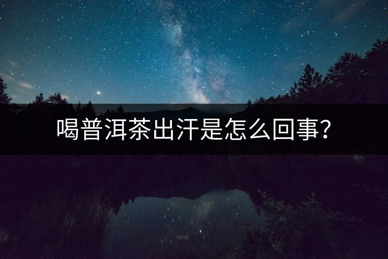 喝普洱茶出汗是怎么回事？