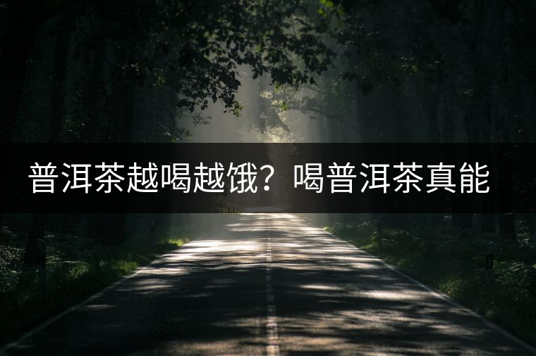 普洱茶越喝越餓？喝普洱茶真能刮油嗎？