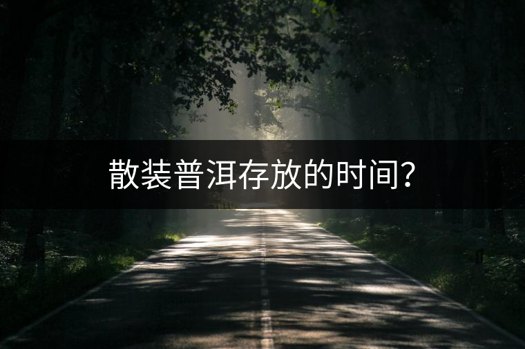 散裝普洱存放的時間？