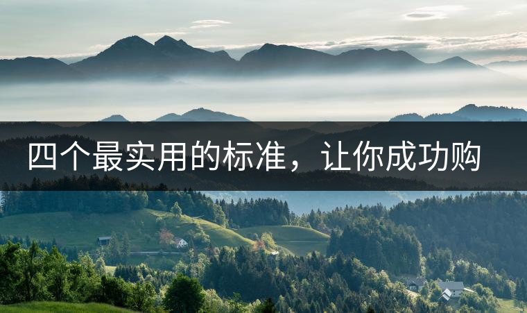 四個(gè)最實(shí)用的標(biāo)準(zhǔn)，讓你成功購(gòu)選普洱茶